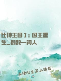 比特王国Ⅰ: 国王重生